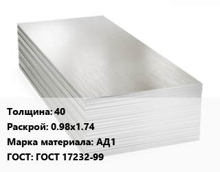 Алюминиевый лист 40 0.98х1.74 Марка: АД1 ГОСТ: ГОСТ 17232-99, кг, плита цена от 282.6 Тг / т, где купить, условия доставки в Шымкенте и Южно-Казахстанской области